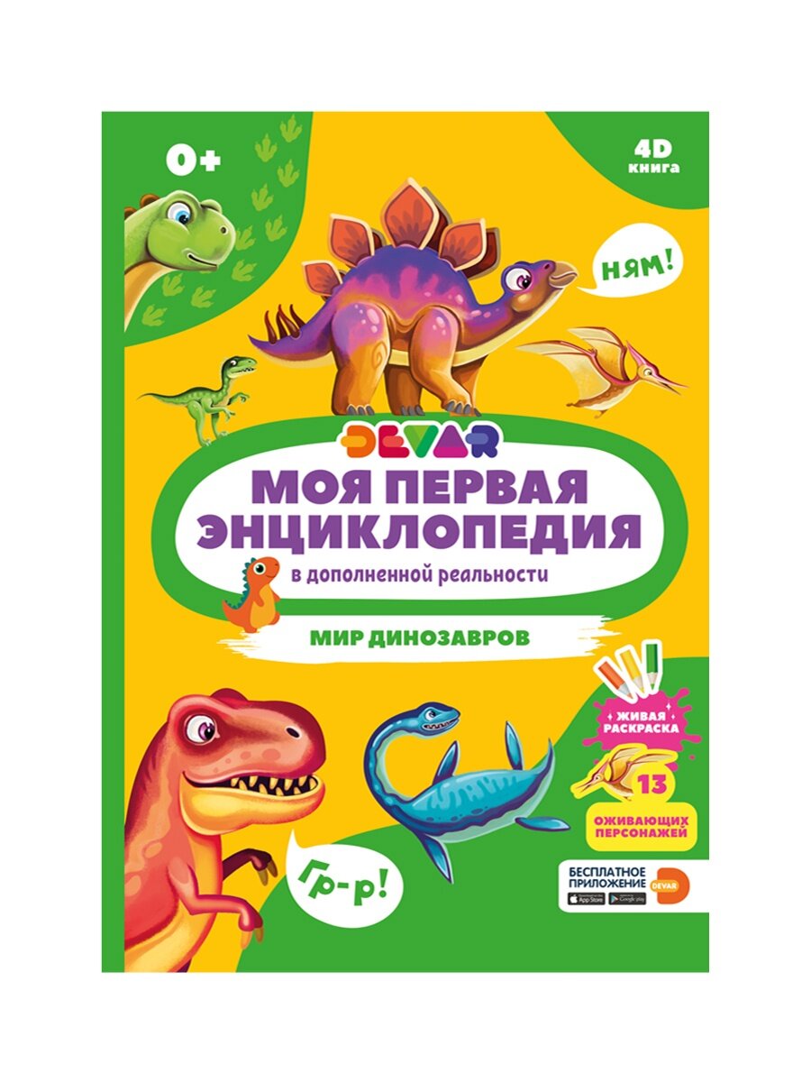 Книга в дополненной реальности Devar kids Мир динозавров (10790)