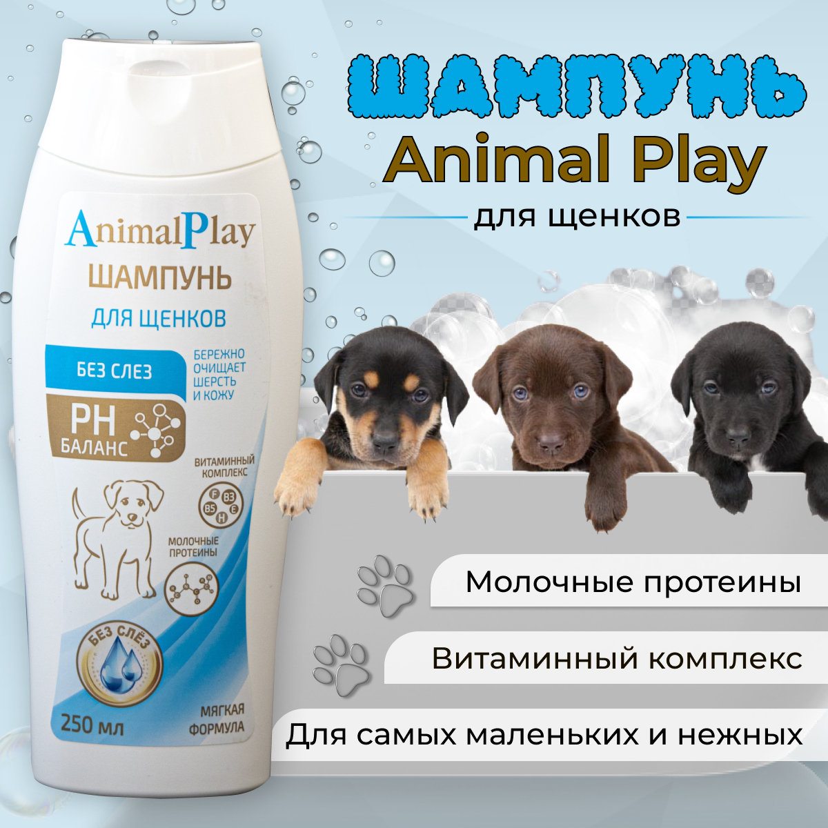 Шампунь Animal Play протеиновый Без слез для щенков , 250 мл