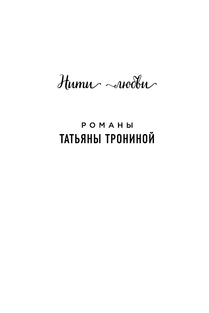 Невеста холодного моря (Тронина Татьяна Михайловна) - фото №3