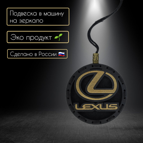 Ароматизатор в автомобиль с логотипом Lexus