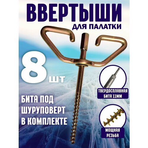 Ввертышы для палатки под шуруповерт набор 8шт набор ввертышей для крепления зимней палатки стэк на льду