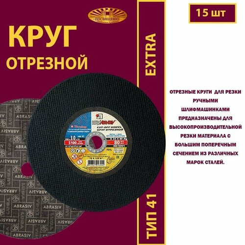 Круг отрезной 300 х 3 х 32 A24 S 80м/с ручн. EXTRA (15 шт)