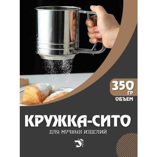 Кружка-сито ручная для просеивания муки