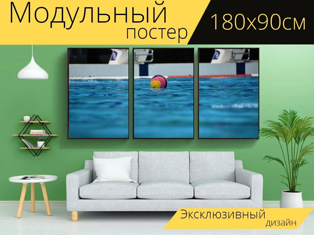 Модульный постер "Водное поло бассейн мяч для водного поло" 180 x 90 см. для интерьера