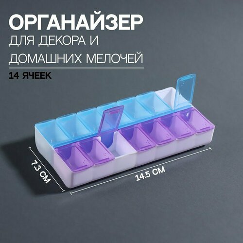 Органайзер для декора, 14 ячеек, 14,5 × 7,3 × 2,5 см, цвет голубой/фиолетовый (комплект из 10 шт)