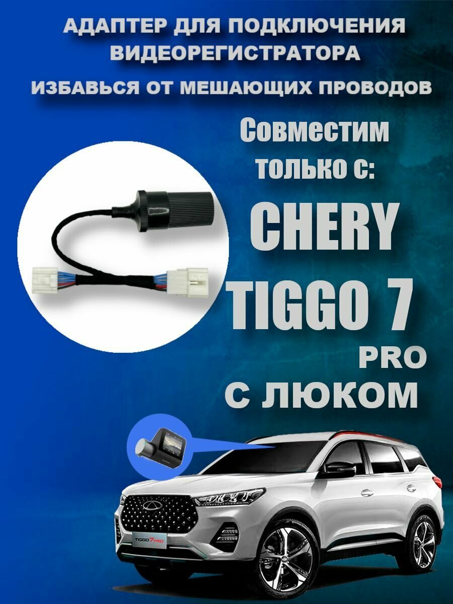 Адаптер для подключения видеорегистратора к плафону CHERY TIGGO 7 PRO (С люком) чери тигго