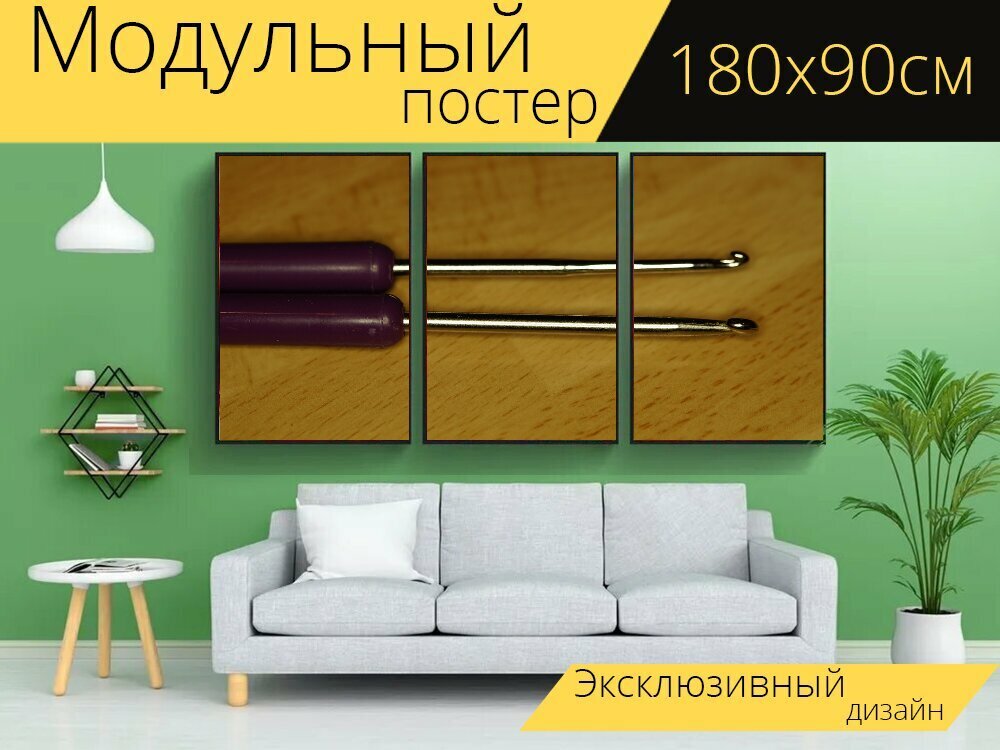 Модульный постер "Крючки для вязания, два, вязание крючком" 180 x 90 см. для интерьера