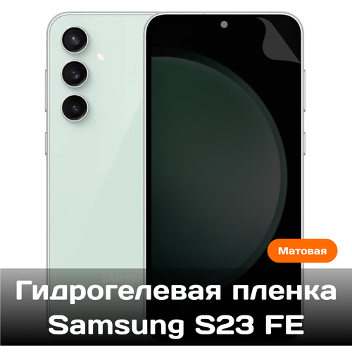 Гидрогелевая пленка для Samsung S23 FE на весь экран с вырезом под камеру (Матовая) гидрогелевая пленка для samsung galaxy s23 на весь экран с вырезом под камеру защитная противоударная пленка