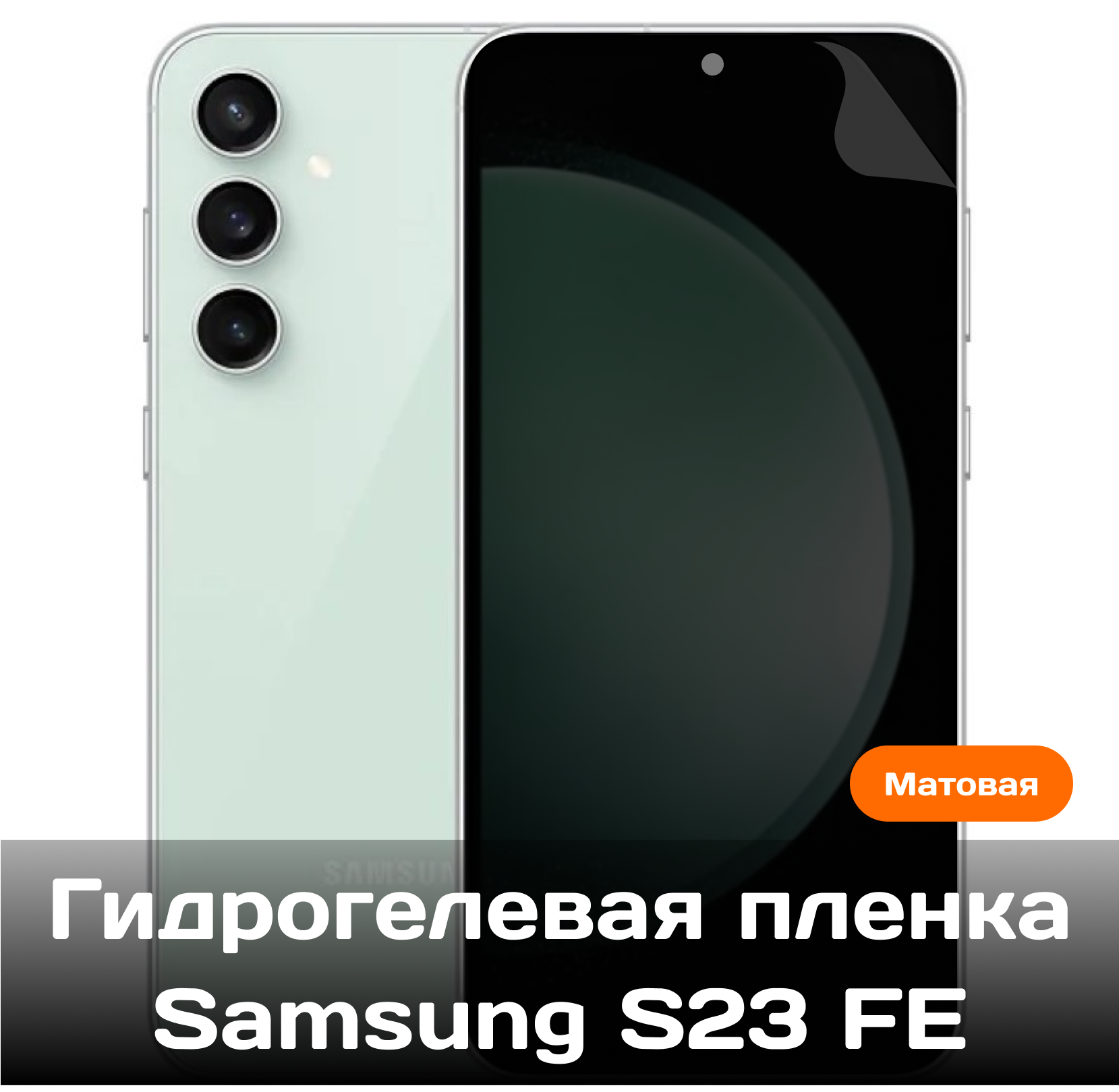 Гидрогелевая пленка для Samsung S23 FE на весь экран с вырезом под камеру (Матовая)