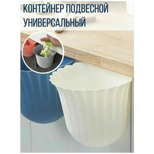 Подвесной универсальный контейнер для мусора или мелочей, цвет: синий