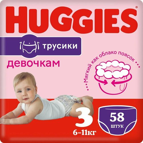 Трусики-подгузники Huggies для девочек №3 6-11кг 58шт