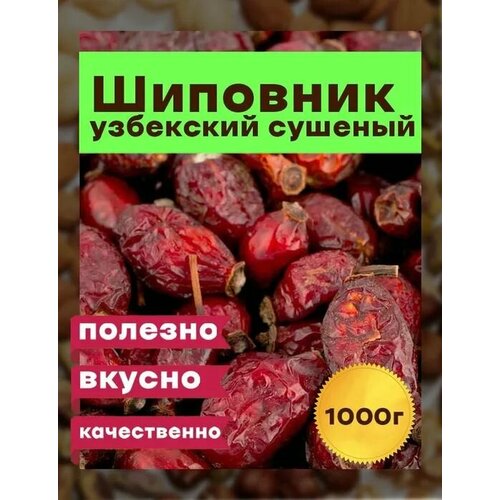 Шиповник сушеный, экстра (крупные плоды)