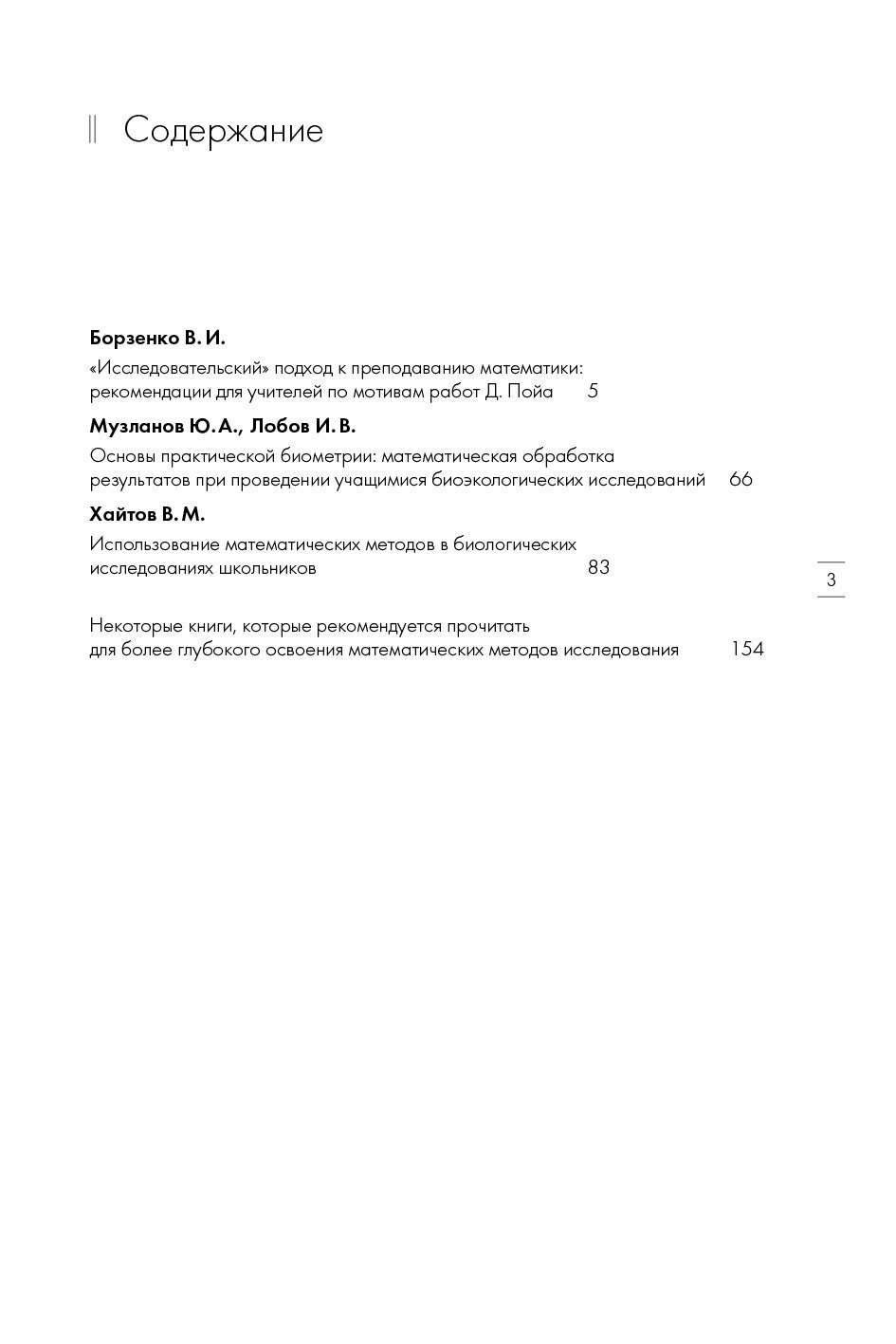 Исследование в математике и математика в исследовании. Методический сборник по исследовательской деятельности учащихся - фото №3
