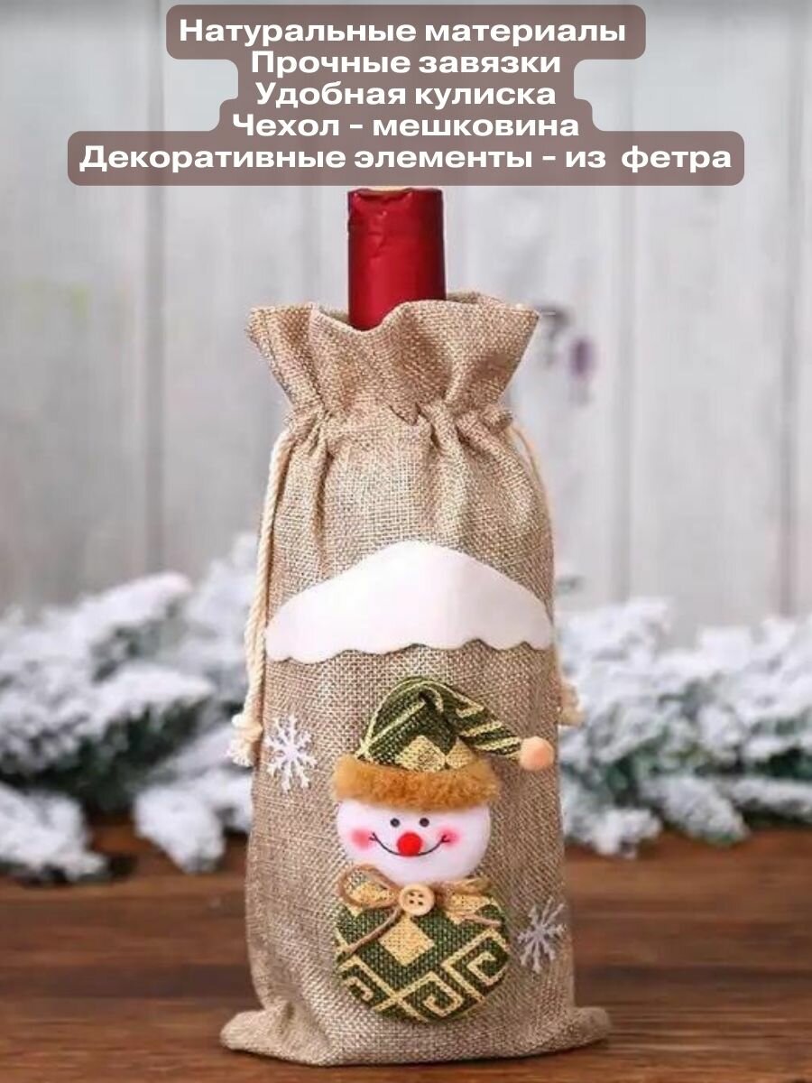 Чехол для бутылки новогодний бежевый