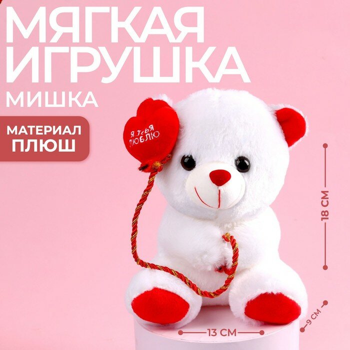 Milo toys Мягкая игрушка «Я тебя люблю», мишка, 18 см