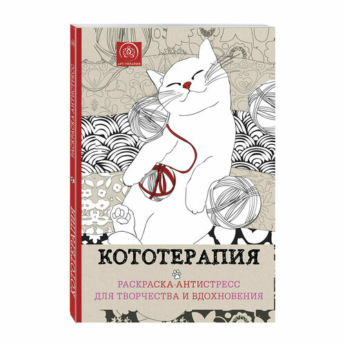 Раскраска-Антистресс кототерапия, 210х280мм, 128 страниц, склейка, ЭКСМО, 33160 раскраска антистресс эксмо кототерапия 1