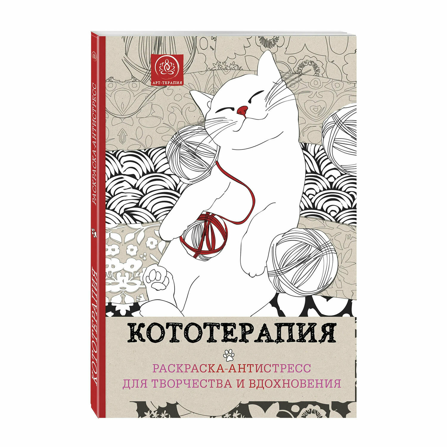 Кототерапия.Раскраска-антистресс для творчества и вдохновения. Эксмо - фото №1