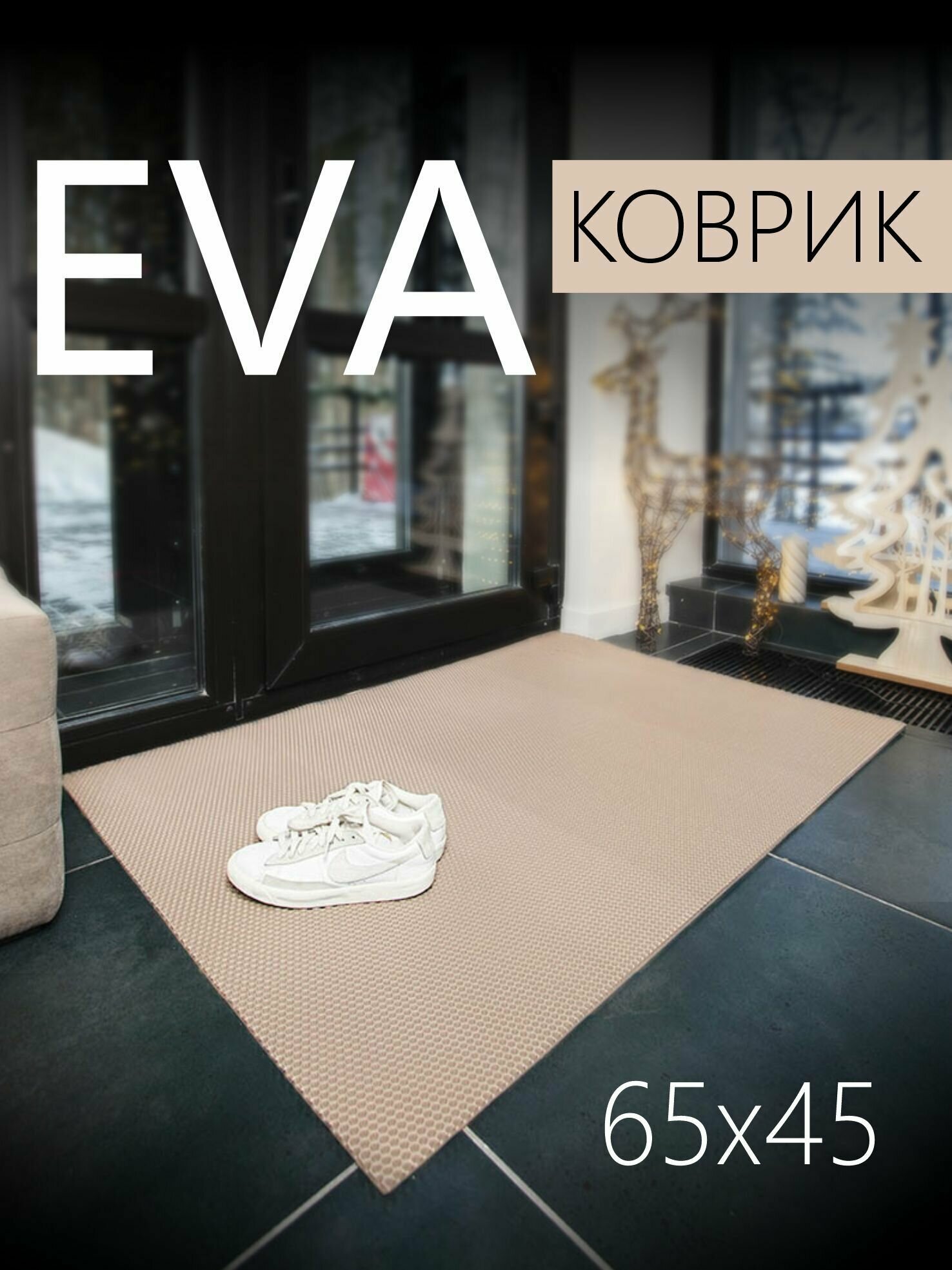 Коврик придверный EVA (ЭВА) универсальный 65х45 сантиметра. Коврик в прихожую, коридор, гостиную. Ровный край. Соты Бежевый