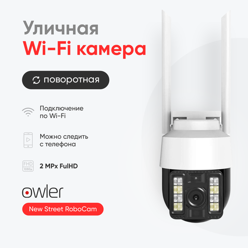 Беспроводная камера видеонаблюдения уличная Wi-fi Owler New Street RoboCam