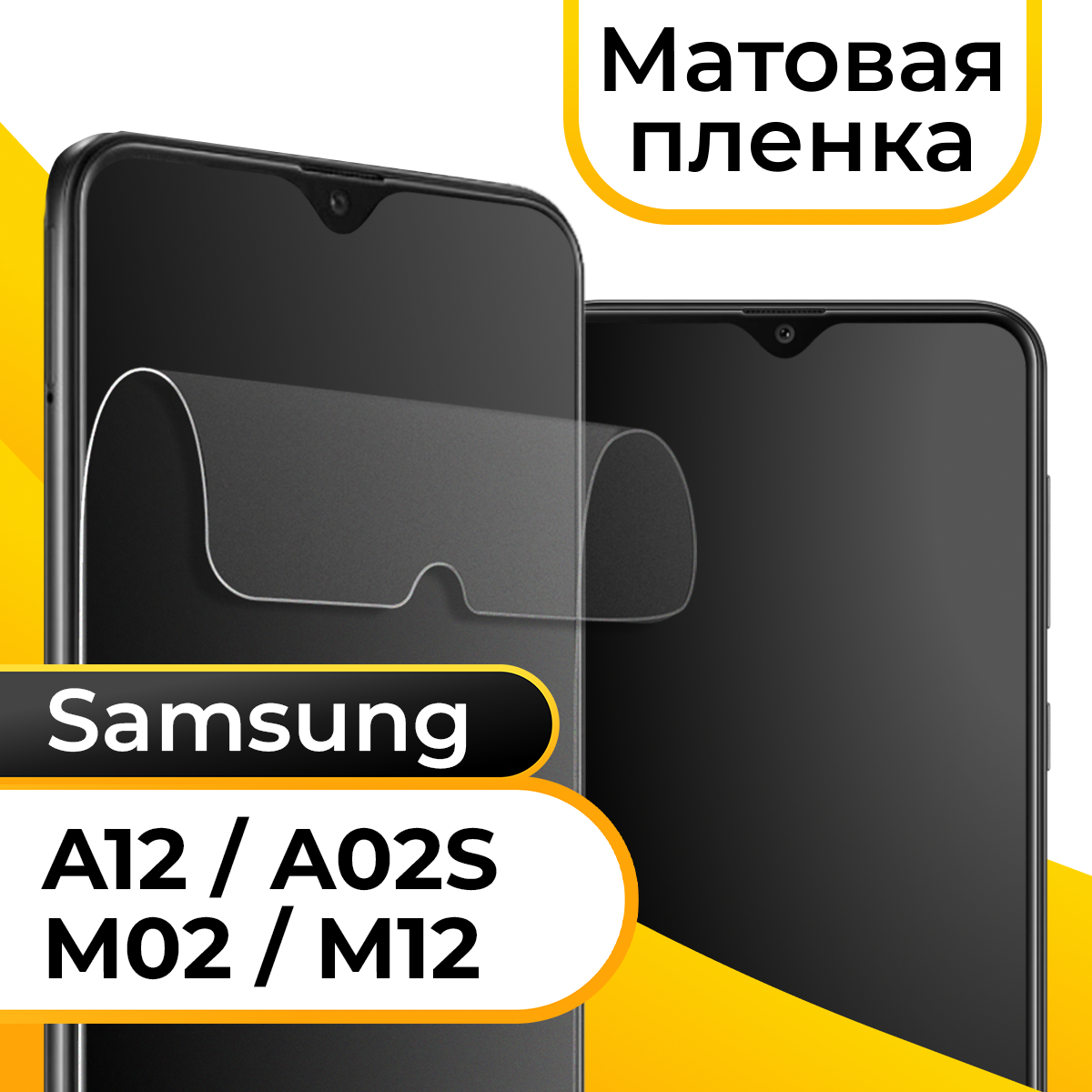 Комплект 2 шт. Матовая пленка для смартфона Samsung Galaxy A12, A02S, M02 и M12 / Защитная противоударная пленка на телефон Самсунг Галакси А12, А02С, М02 и М12