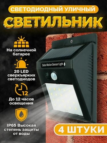 Изображение товара Светильник уличный с датчиком движения на солнечной батарее,4 шт.