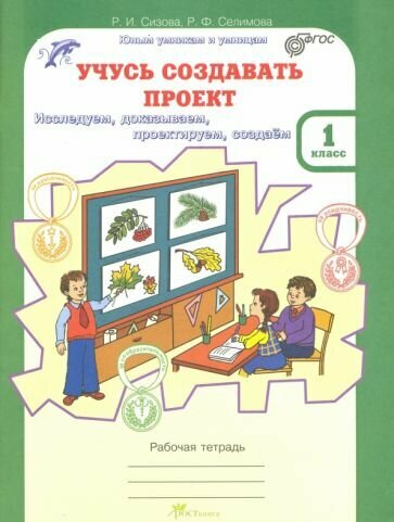 Учусь создавать проект. Рабочие тетради для 0 класса. В 2-х частях + приложение к тетрадям. - фото №11