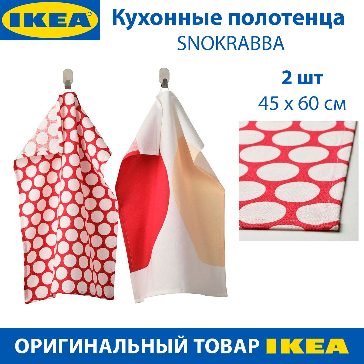 Кухонные полотенца IKEA SNOKRABBA (снокрабба), из хлопка, с узором и разноцветное, 45x60см, 2 шт