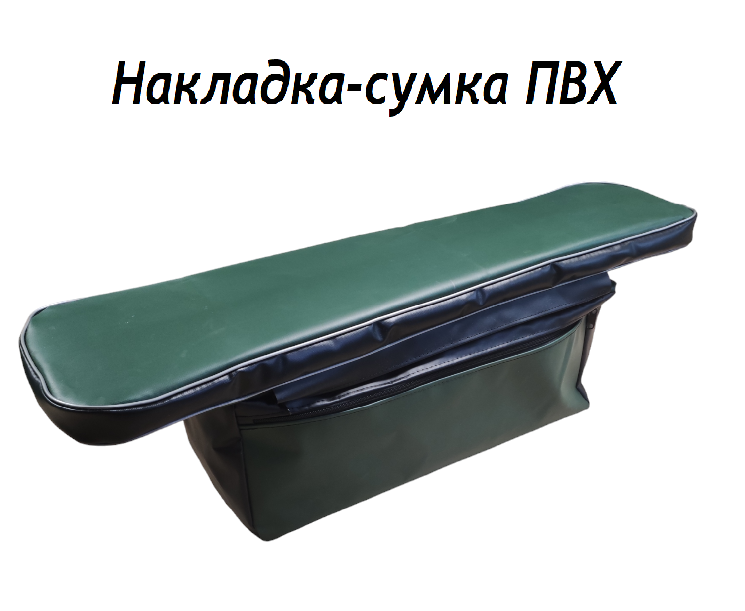 Накладка-сумка для лодочной скамейки 85*20 ПВХ
