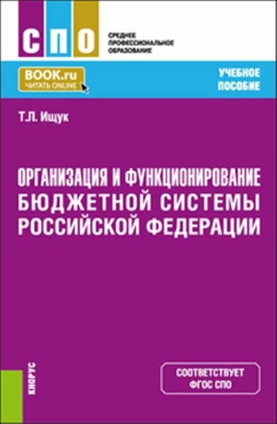 Татьяна Леонидовна Ищук Организация и функционирование бюджетной системы Российской Федерации.