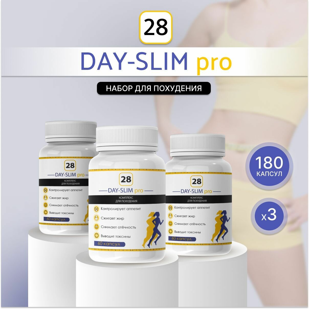 Средство для похудения "28 DAY SLIM PRO"