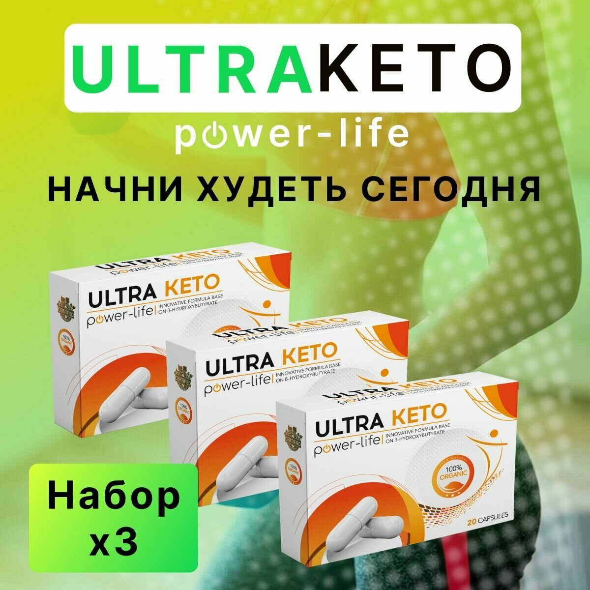Жиросжигатель Ultra Keto power-life натуральный комплекс для быстрого и безопасного похудения