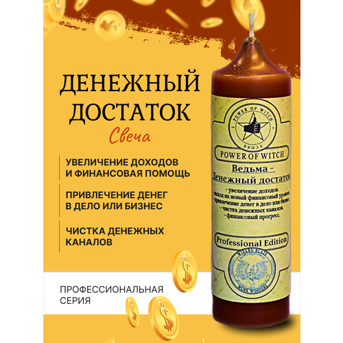 Ведьма-Денежный достаток Магическая свеча