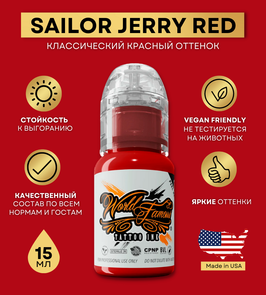 World Famous Краска для тату красная Sailor Jerry Red, пигмент для татуажа и татуировки 15 мл