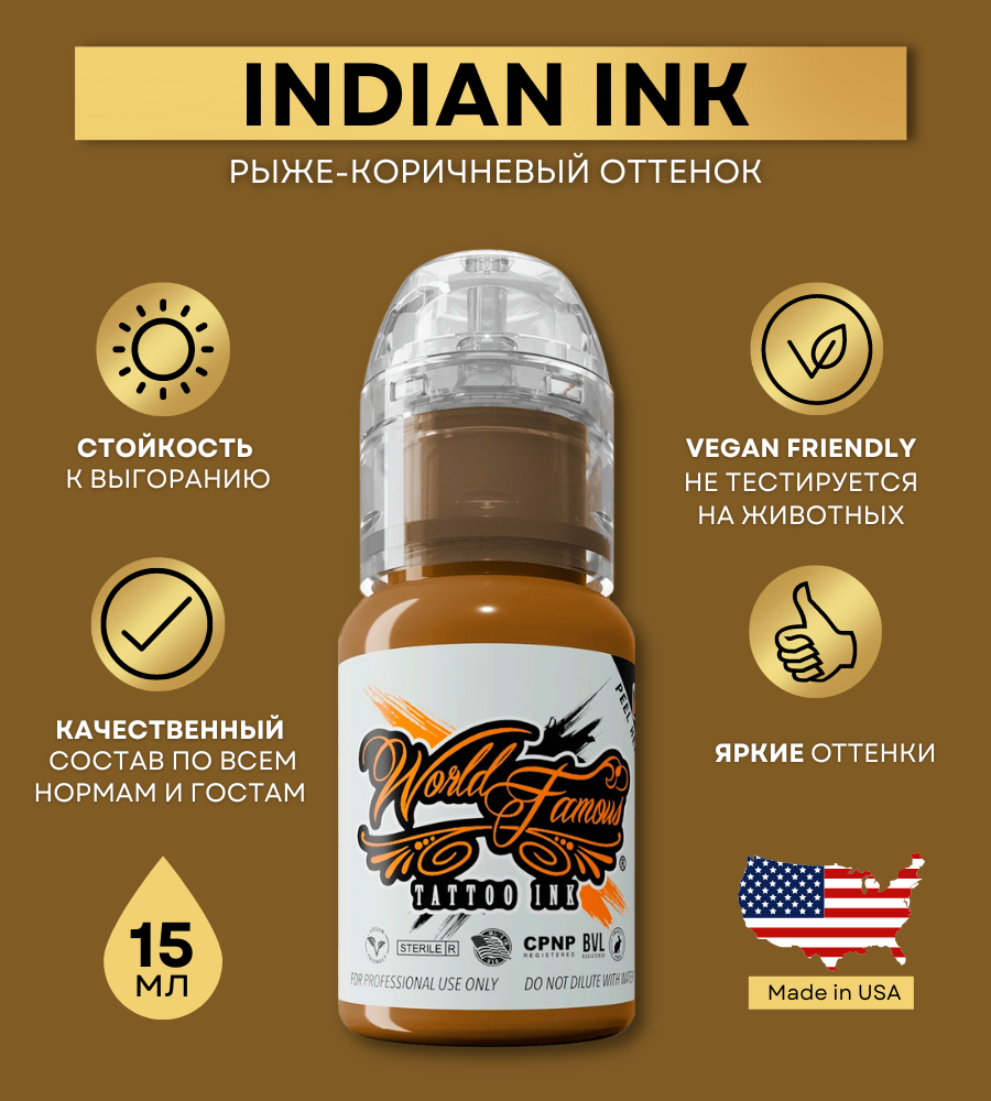 World Famous Краска для тату коричневая Indian Ink, пигмент для татуажа и татуировки 15 мл