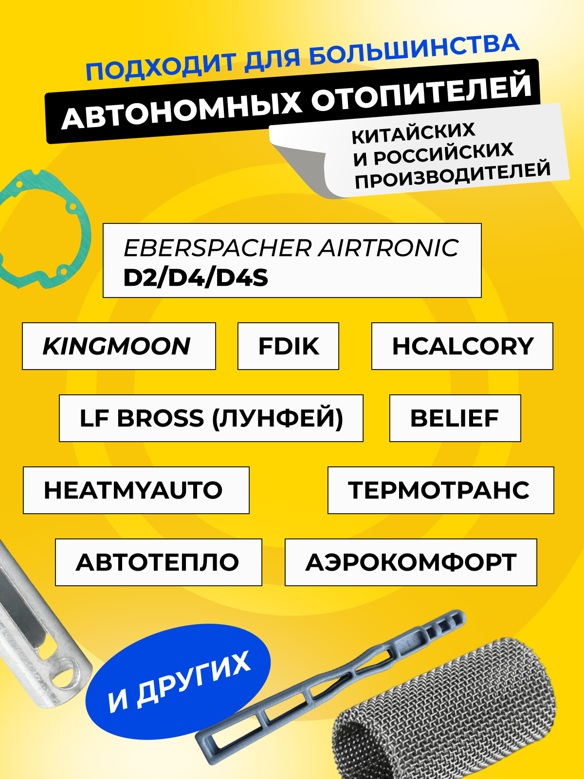 Ремкомплект для автономного воздушного отопителя 2кВт ( Прокладка камеры сгорания, прокладка нагнетателя воздуха, сетка свечи накала, свечной ключ ) — фото 2