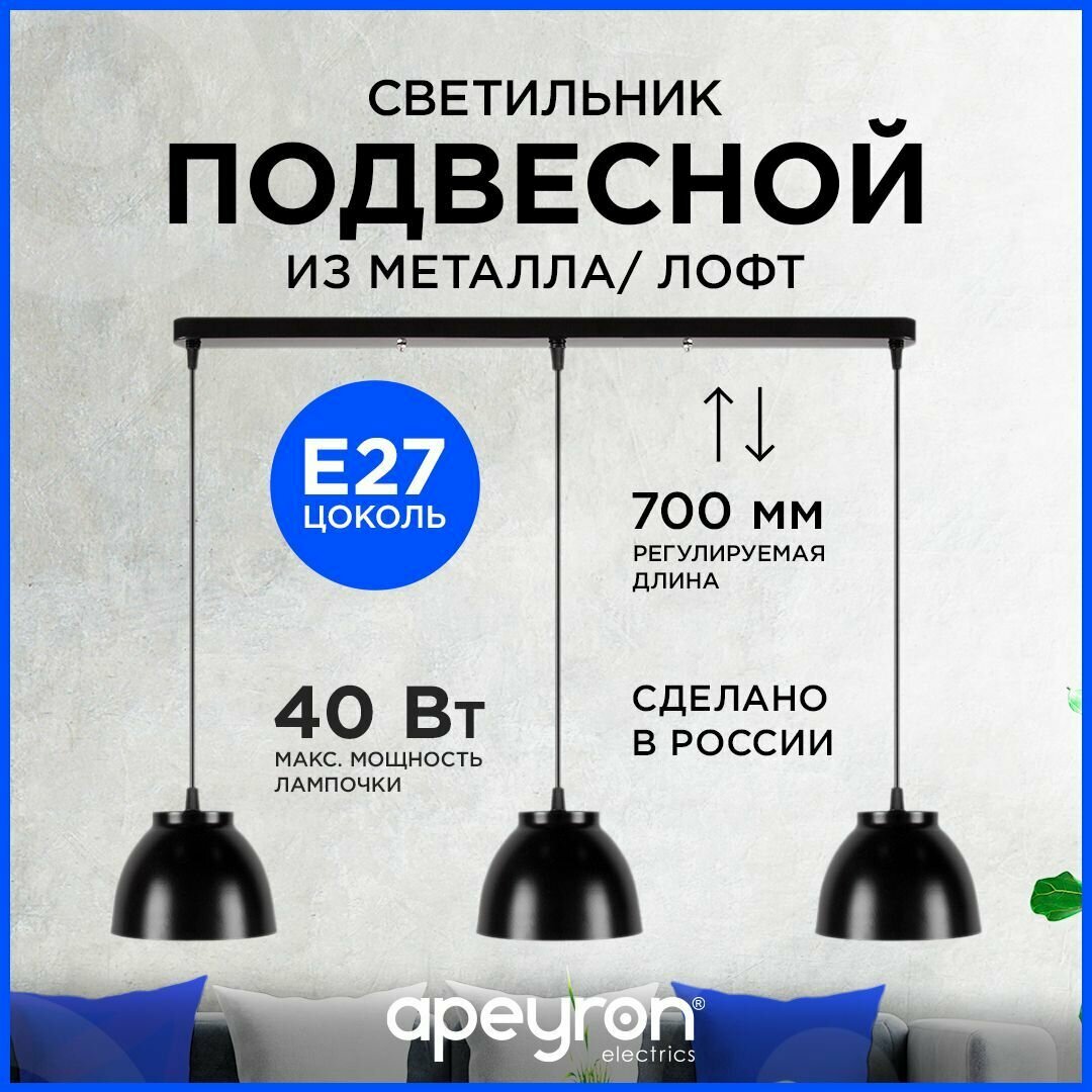 Светильник декоративный, подвесной Apeyron 16-64, 230В/50Гц, 3хЕ27, 40Вт, 135х695х700мм, IP20, металл, чёрный, крепление на планку, 1113/3