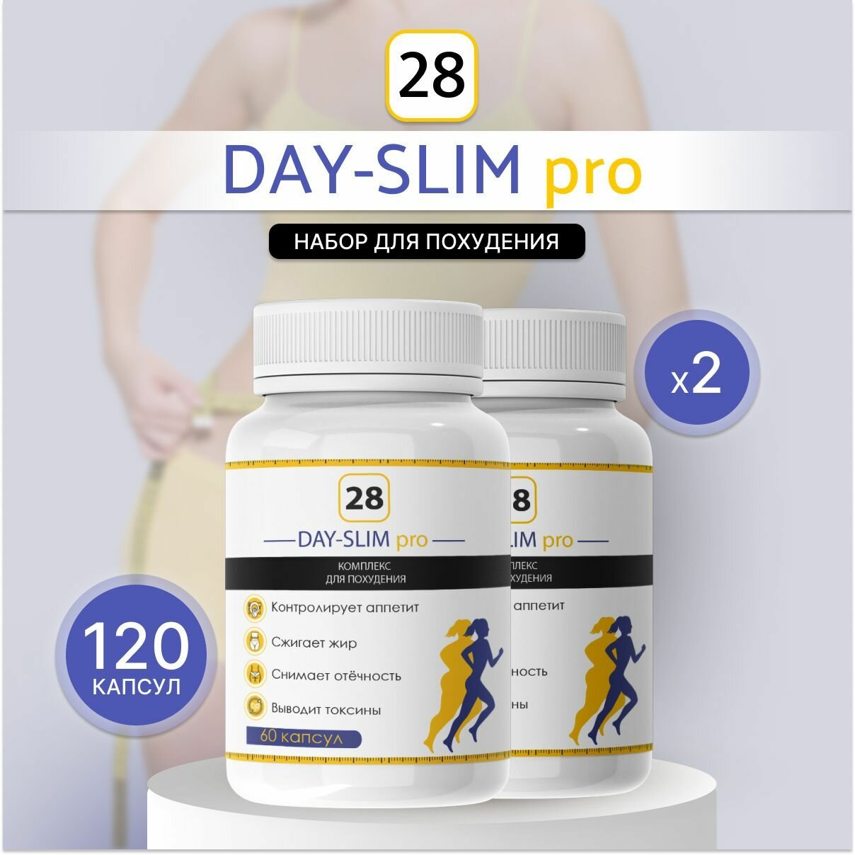 Средство для похудения "28 DAY SLIM PRO"