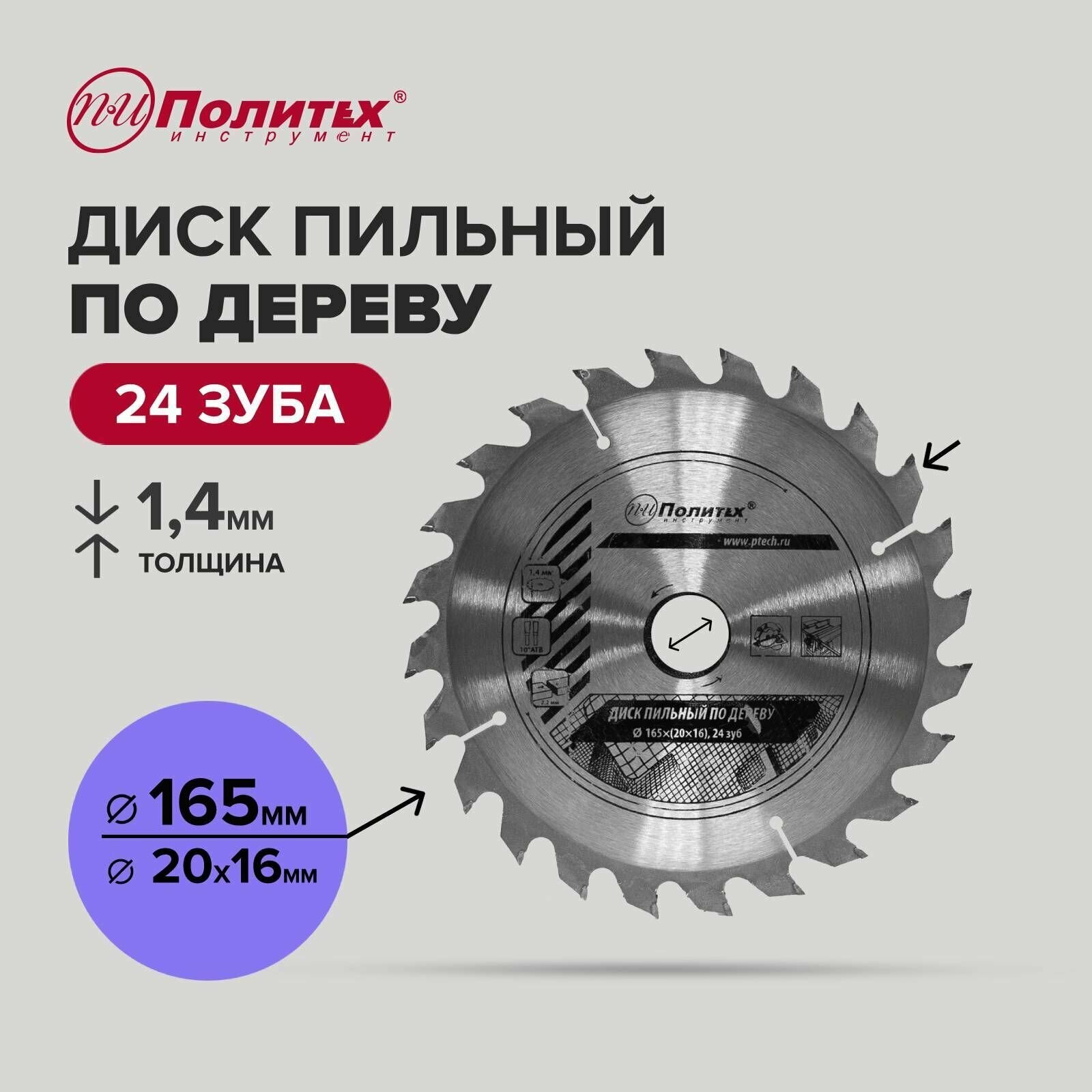 Диск пильный по дереву 165 мм 24 зубьев, Политех Инструмент