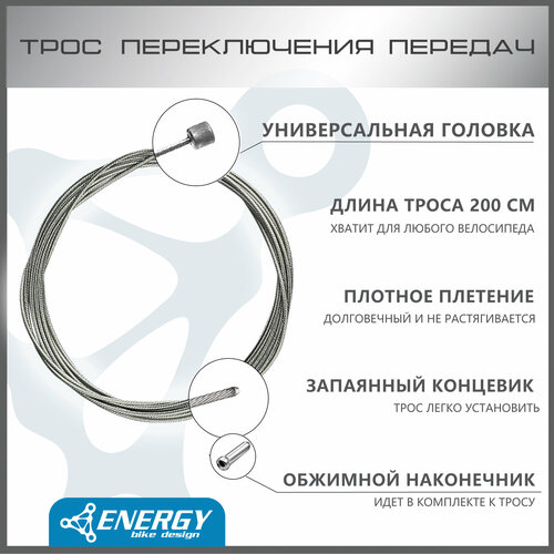 Трос переключения передач велосипеда Energy, оцинкованная сталь, длина 2000мм, диаметр 1.2мм, головка 4.3х4.3мм, 1 шт