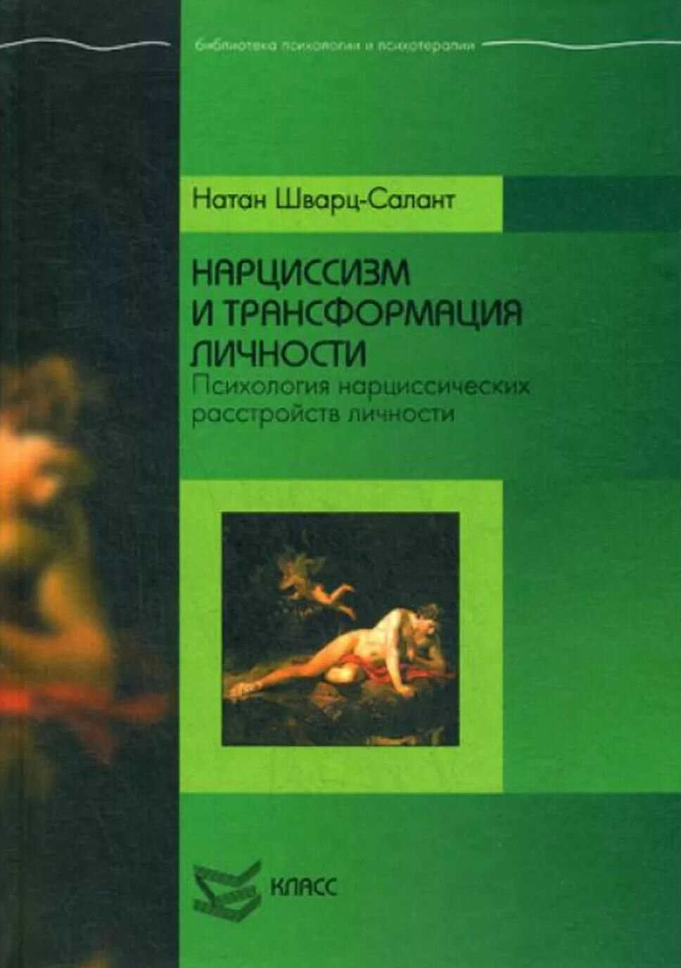 Нарциссизм и трансформация личности: Психология нарциссических расстройств личности