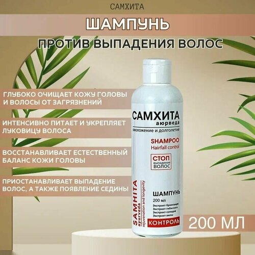 Аюрведический Шампунь (Самхита) Контроль 200 мл - 3 шт