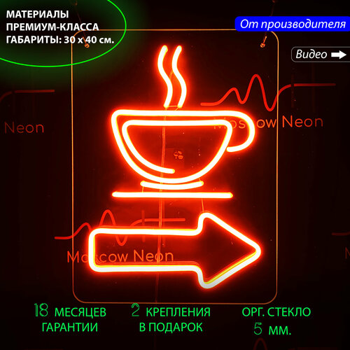 Неоновая вывеска для кафе и кофейни со стрелкой направо и чашкой кофе, 30 х 40 см. / светильник из гибкого неона
