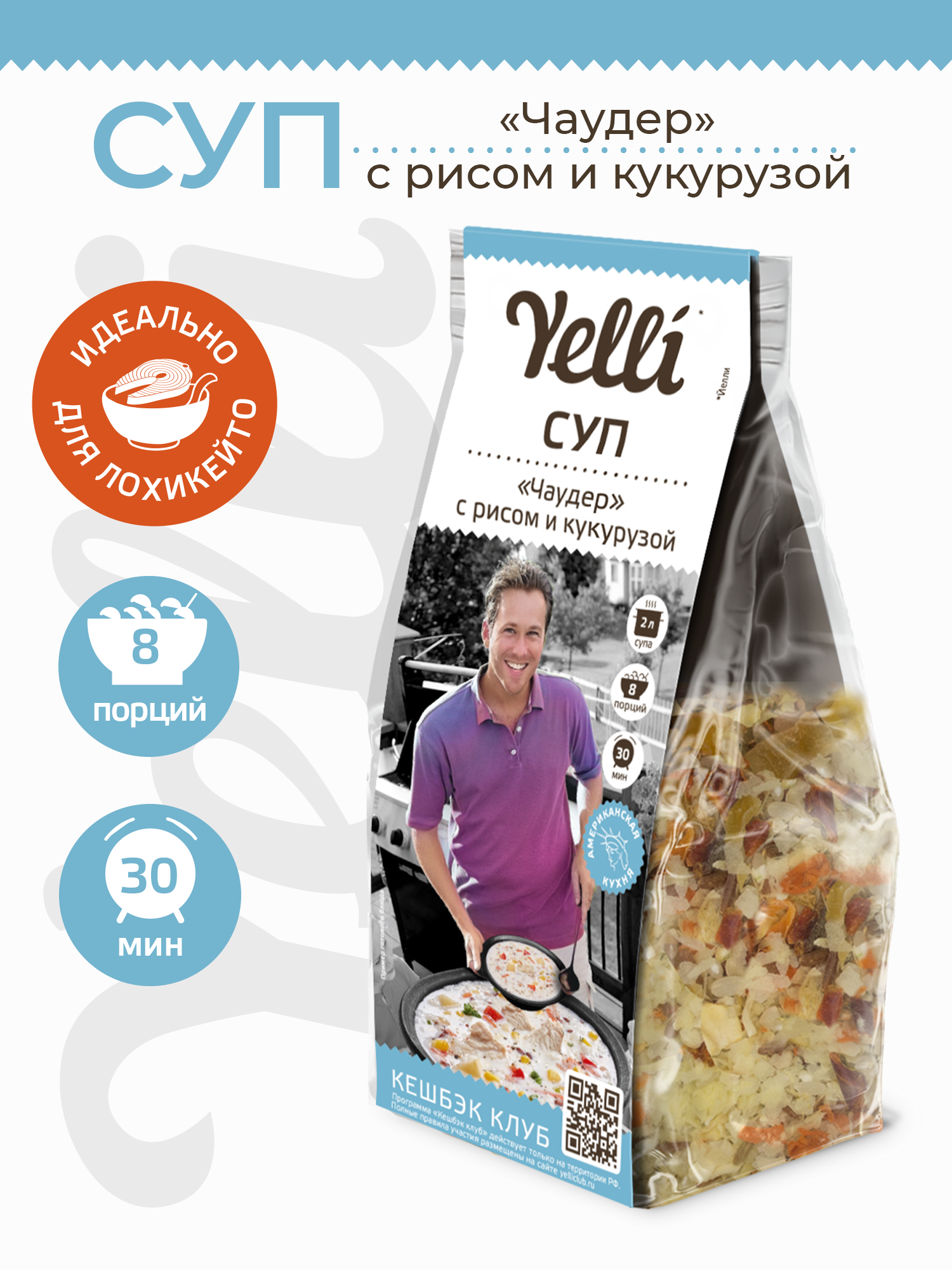 Суп Yelli Чаудер с рисом и кукурузой, 190 г - фото №1