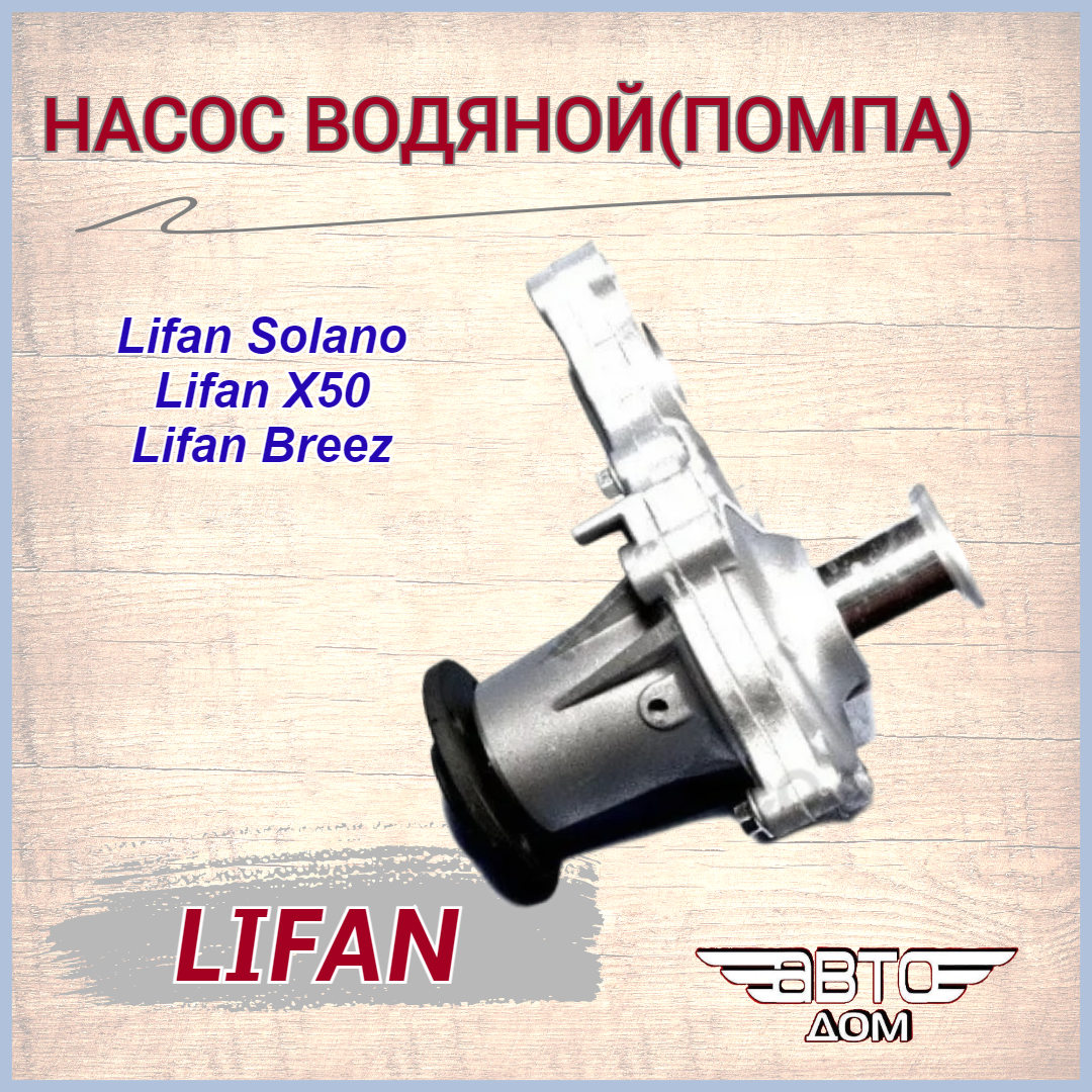 фото Насос водяной(помпа) Lifan Celliya, X50, Solano, Smily, Breez/Лифан Селия, Солано, Смайл, Бриз, Х50, арт. LF479Q11307100A