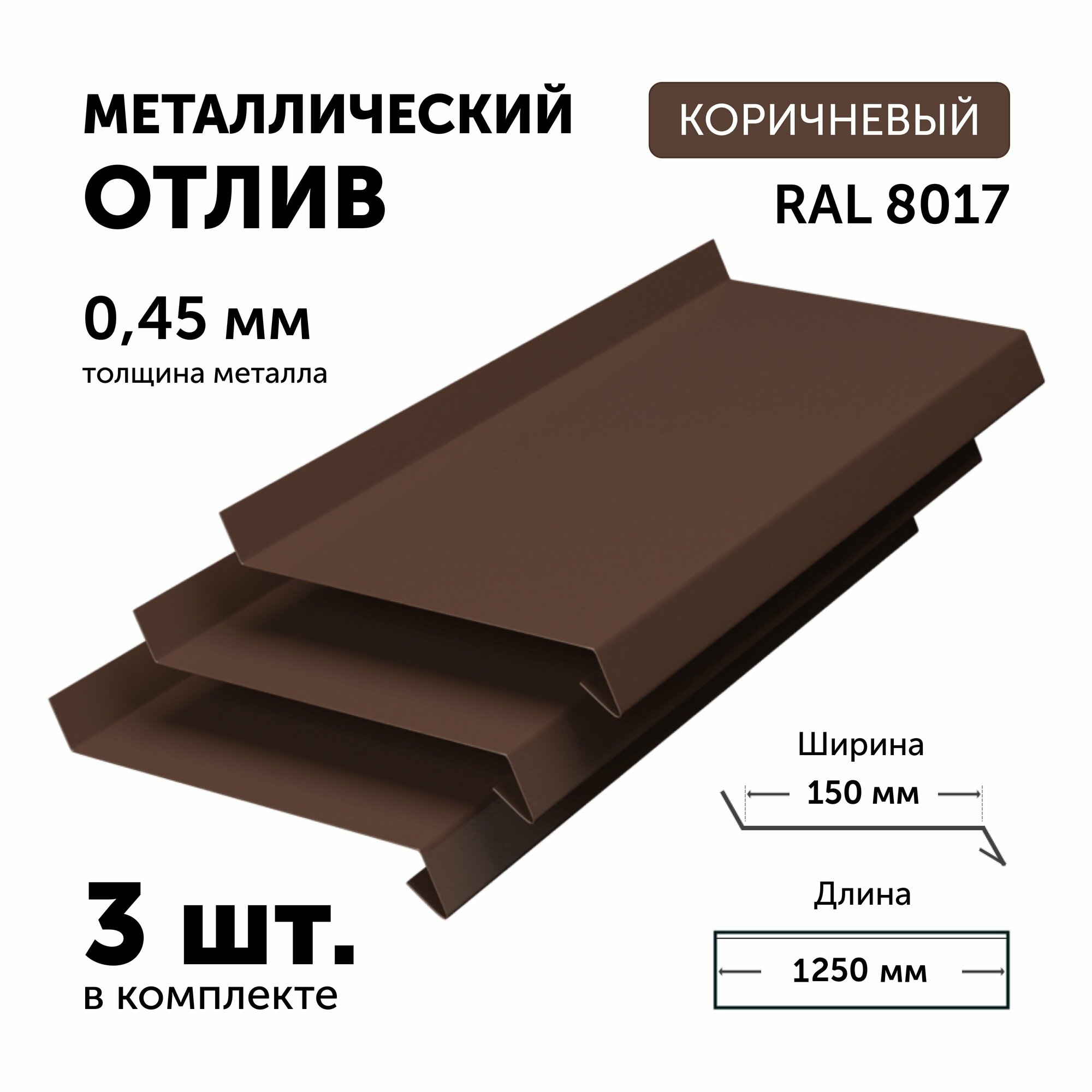 Отлив для окон и цоколя металлический коричневый 125х10 см толщина 045 мм