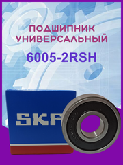 Подшипник 6005-2RSH(180105 SKF) 25х47х12