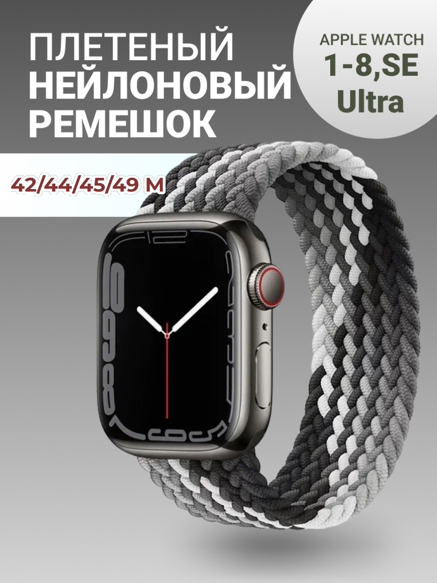 Нейлоновый ремешок для Apple Watch Series 1-9, SE, SE 2 и Ultra, Ultra 2; смарт часов 42 mm / 44 mm / 45 mm /49 mm; размер M (155 mm), серый-белый