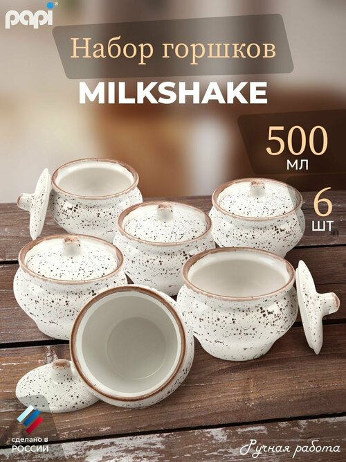 Papi Горшочек для запекания Milkshake 500 мл 6 шт.