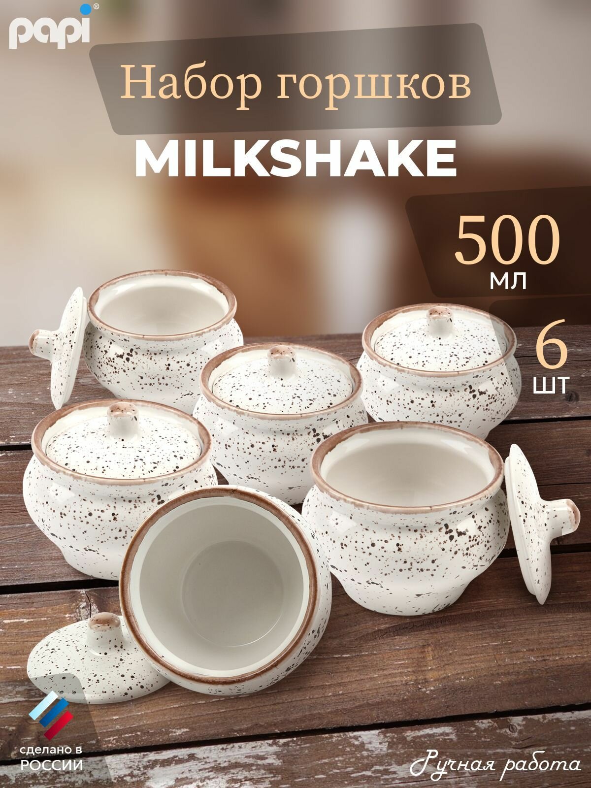 Papi Горшочек для запекания Milkshake 500 мл 6 шт.