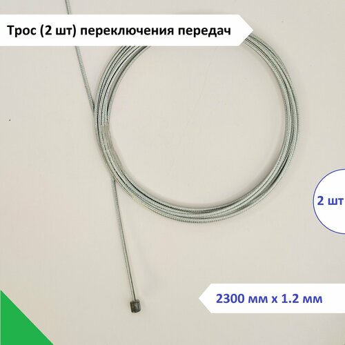 Трос переключения передач стальной Alhonga 2300 мм х 1.2 мм, головка 4х4 мм, 2 троса и алюминиевые концевики в комплекте